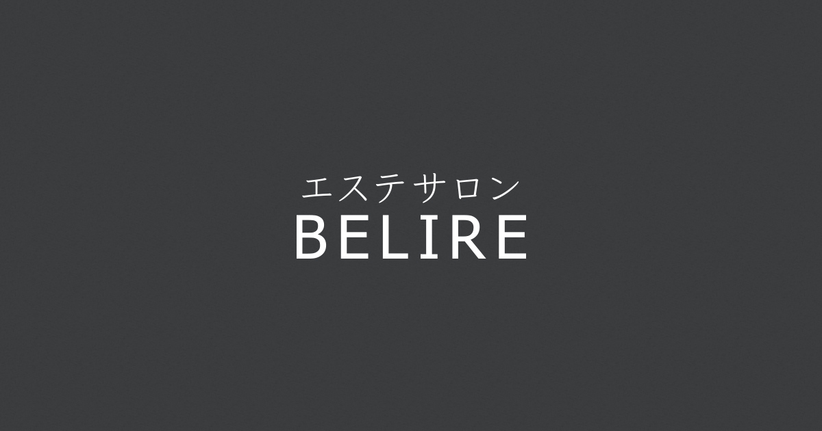 エステサロン Belire 日頃の疲れを癒す